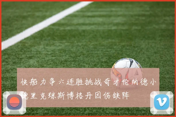 快船力争六连胜挑战奇才伦纳德小德里克琼斯博格丹因伤缺阵