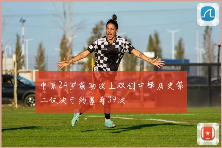 申京24岁前助攻上双创中锋历史第二仅次于约基奇39次