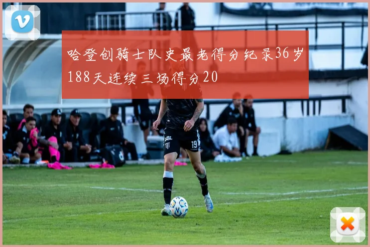 哈登创骑士队史最老得分纪录36岁188天连续三场得分20