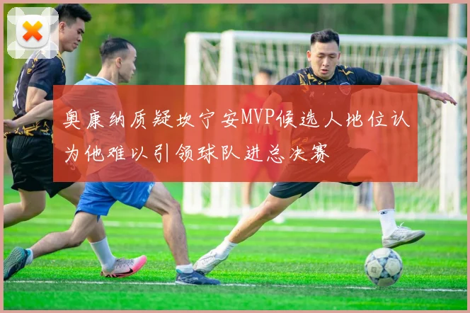奥康纳质疑坎宁安MVP候选人地位认为他难以引领球队进总决赛