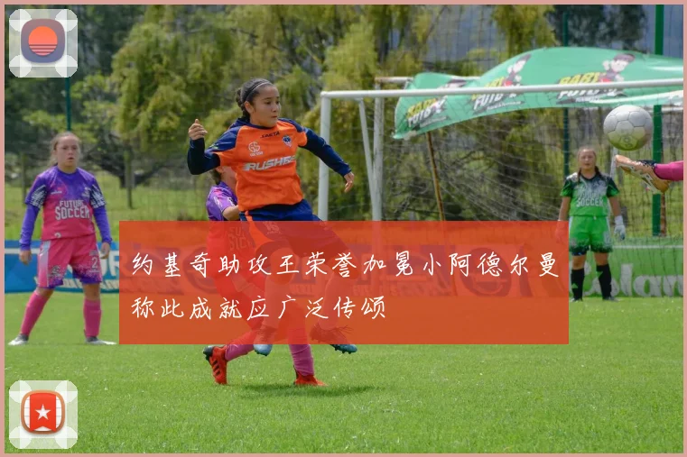 约基奇助攻王荣誉加冕小阿德尔曼称此成就应广泛传颂