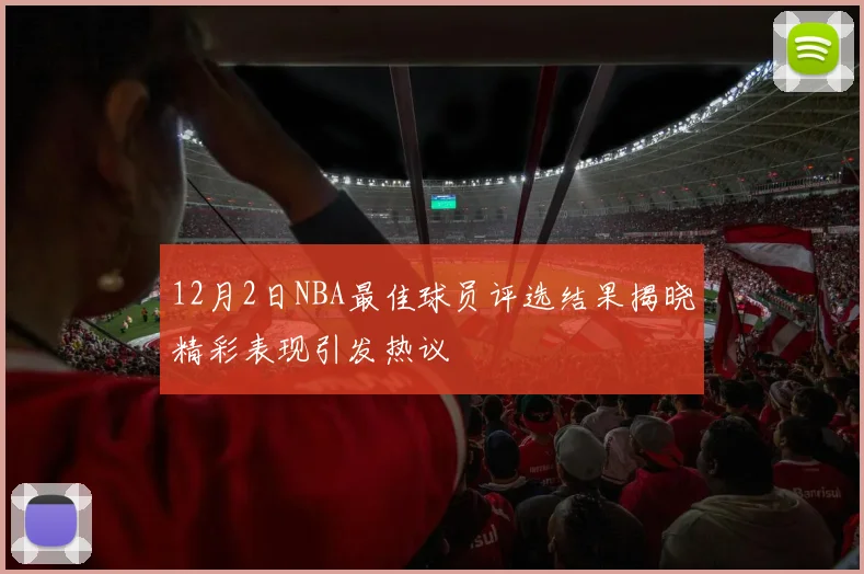 12月2日NBA最佳球员评选结果揭晓精彩表现引发热议