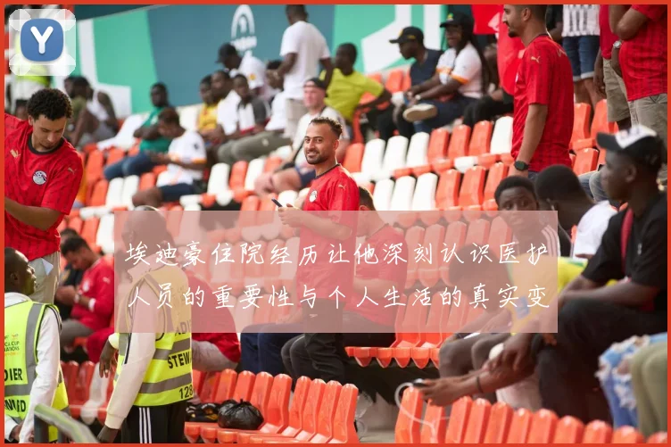 埃迪豪住院经历让他深刻认识医护人员的重要性与个人生活的真实变化