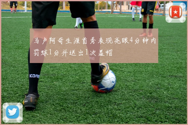 马卢阿奇生涯首秀表现亮眼4分钟内罚球1分并送出1次盖帽