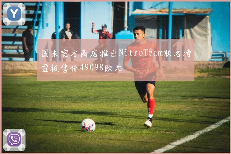 国米官方商店推出NitroTeam联名滑雪板售价49098欧元