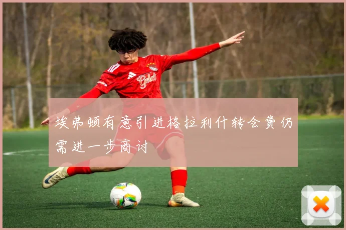 埃弗顿有意引进格拉利什转会费仍需进一步商讨